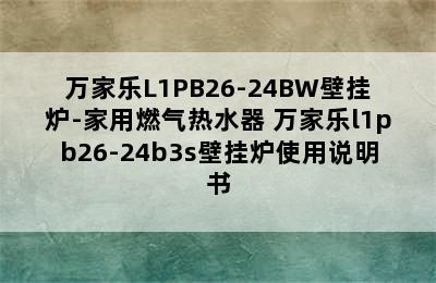 万家乐L1PB26-24BW壁挂炉-家用燃气热水器 万家乐l1pb26-24b3s壁挂炉使用说明书